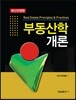 부동산학개론
