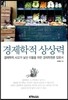 경제학적 상상력