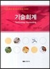 기술회계