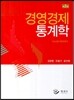 경영경제 통계학
