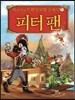 제로니모의 환상 모험 클래식 피터 팬