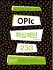 OPIc 핵심패턴 233