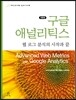 구글 애널리틱스