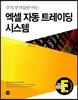 엑셀 자동 트레이딩 시스템