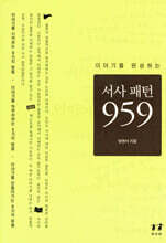이야기를 완성하는 서사패턴 959