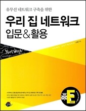 우리 집 네트워크 입문 & 활용