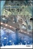 건축학 개론