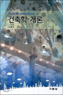 건축학 개론