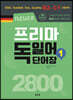 Neues 프리마 독일어 단어장 2800 (1)