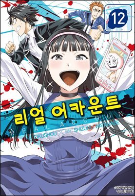 리얼 어카운트 12권