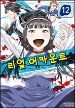 리얼 어카운트 12권