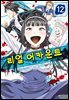 리얼 어카운트 12권