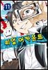 리얼 어카운트 11권