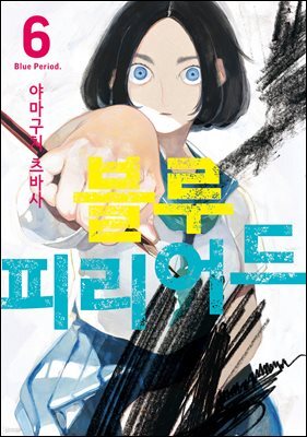 블루 피리어드 06권