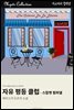 자유 평등 클럽 - 스칼렛 핌퍼넬