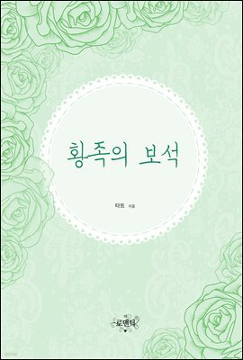 [합본] 황족의 보석 (전2권/완결)