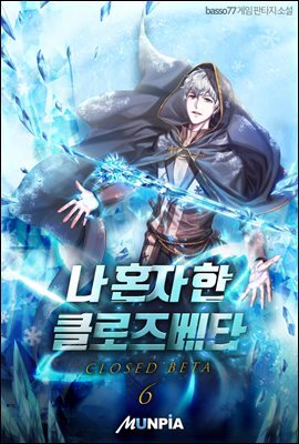 나 혼자 한 클로즈베타 06권