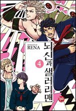 [대여] [루비] 뇌신과 샐러리맨 4부
