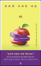 보라색 사과의 마음