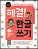 해결! 한글 쓰기 1