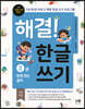 해결! 한글 쓰기 2