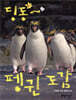 딩동~ 펭귄 도감
