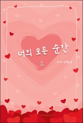 [GL] 너의 모든 순간 2 (완결)