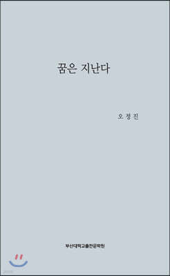 꿈은 지난다