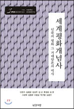 세계평화개념사