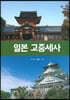 일본고중세사