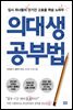 의대생 공부법