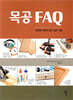 목공 FAQ