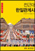 전근대한일관계사