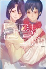 불멸의 그대에게 11권
