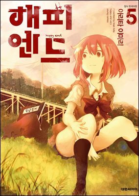 [세트] 해피엔드 (총5권/완결)