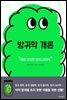 방귀학 개론