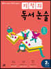 기적의 독서 논술 2권