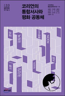 코리언의 통합서사와 평화 공동체