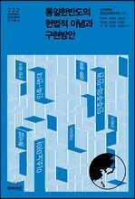 통일한반도의 헌법적 이념과 구현방안