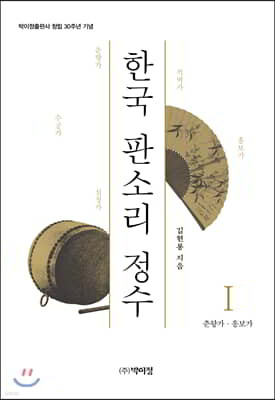 한국 판소리 정수 I
