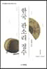 한국 판소리 정수 I