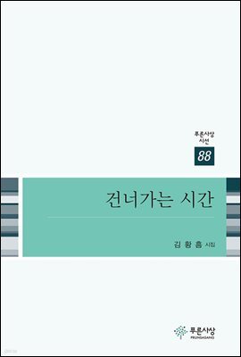 건너가는 시간