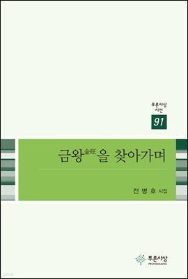 금왕을 찾아가며