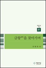 금왕을 찾아가며