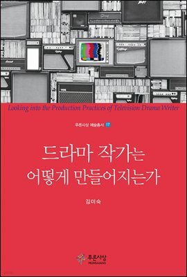 드라마 작가는 어떻게 만들어지는가