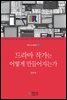 드라마 작가는 어떻게 만들어지는가