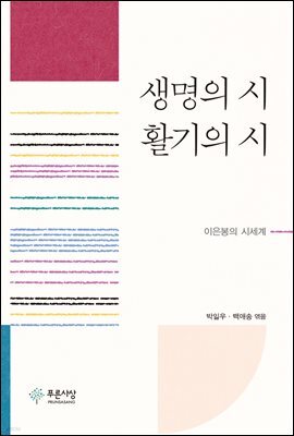 생명의 시, 활기의 시