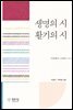 생명의 시, 활기의 시