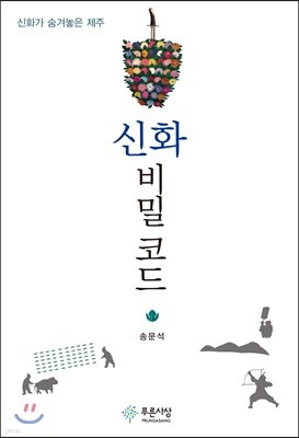 신화 비밀 코드 : 신화가 숨겨놓은 제주