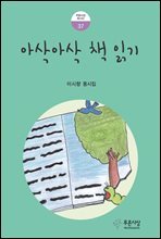 아삭아삭 책 읽기